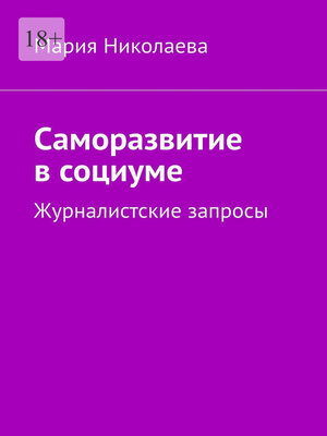 cover image of Саморазвитие в социуме. Журналистские запросы
